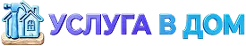 Услуга в Дом